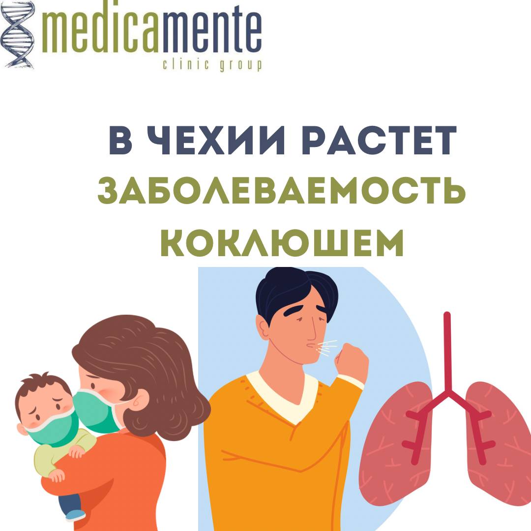 Рост заболеваемости коклюшем в Чехии